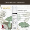 Ламеллярная питательная маска "Три масла" с травяным экстрактом и пребиотиком BTpeeL, 100 мл