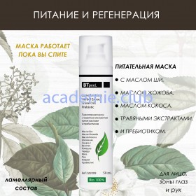 Ламеллярная питательная маска "Три масла" с травяным экстрактом и пребиотиком BTpeeL, 50 мл