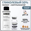Гликолевый пилинг 50% + Нейтрализатор BTpeeL