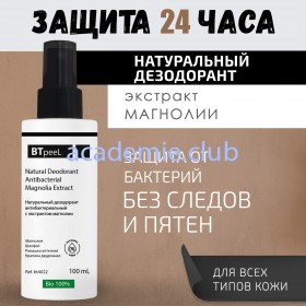 Дезодорант натуральный антибактериальный с экстрактом магнолии BTpeel, 100 мл