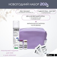 Набор Lilac Пилинг PRX + увлажняющий крем + бустер с аргирелином + косметичка BTpeeL