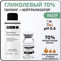 Гликолевый пилинг 70% + Нейтрализатор BTpeeL